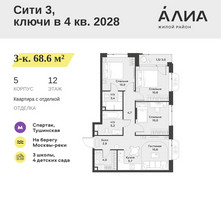 Планировка трехкомнатной(квартира) площадью 68.6 квадратных метров в “ЖК АЛИА”
