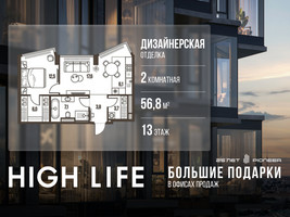 Планировка двухкомнатной(квартира) площадью 56.8 квадратных метров в “ЖК High Life (Хай Лайф)”