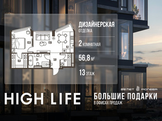 Планировка двухкомнатной(квартира) площадью 56.8 квадратных метров в ЖК “ЖК High Life (Хай Лайф)”