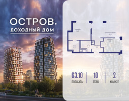Планировка двухкомнатной(квартира) площадью 63.12 квадратных метров в “ЖК Остров”