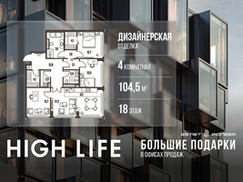 Планировка 4+ комнатной(квартира) площадью 104.5 квадратных метров в “ЖК High Life (Хай Лайф)”