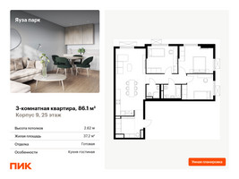 Планировка трехкомнатной(квартира) площадью 86.1 квадратных метров в “ЖК Яуза Парк (Мытищи)”