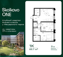 Планировка однокомнатной(квартира) площадью 65.7 квадратных метров в “ЖК Skolkovo ONE (Сколково Уан)”