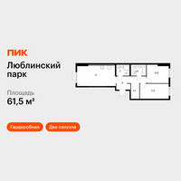 Планировка двухкомнатной(квартира) площадью 61.5 квадратных метров в “ЖК Люблинский парк”