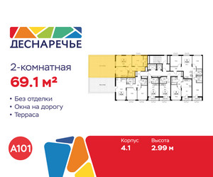 Планировка двухкомнатной(квартира) площадью 69.1 квадратных метров в ЖК “ЖК Деснаречье”
