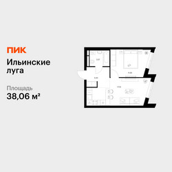 Планировка однокомнатной(квартира) площадью 38.06 квадратных метров в ЖК “ЖК Ильинские луга”