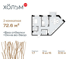 Планировка двухкомнатной(квартира) площадью 72.6 квадратных метров в “ЖК Хольм”
