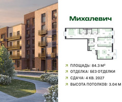Планировка трехкомнатной(квартира) площадью 84.3 квадратных метров в “ЖК Михалевич”