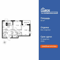Планировка двухкомнатной(квартира) площадью 60.4 квадратных метров в “ЖК 1-й Химкинский (Первый Химкинский)”