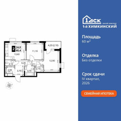 Планировка двухкомнатной(квартира) площадью 60.4 квадратных метров в ЖК “ЖК 1-й Химкинский (Первый Химкинский)”