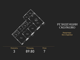 Планировка трехкомнатной(квартира) площадью 89.8 квадратных метров в “ЖК Резиденции Сколково”