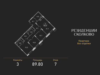 Планировка трехкомнатной(квартира) площадью 89.8 квадратных метров в ЖК “ЖК Резиденции Сколково”