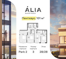 Планировка трехкомнатной(квартира) площадью 101.9 квадратных метров в “ЖК АЛИА”