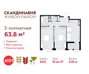 Планировка трехкомнатной(квартира) площадью 63.8 квадратных метров в ЖК “ЖК Скандинавия”