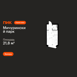 Планировка студии(квартира) площадью 21.8 квадратных метров в ЖК “ЖК Мичуринский Парк”