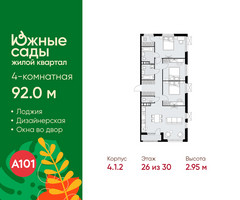 Планировка 4+ комнатной(квартира) площадью 92 квадратных метров в “ЖК Южные сады”
