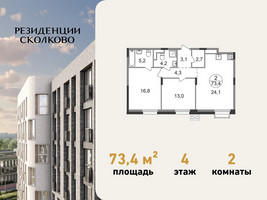 Планировка двухкомнатной(квартира) площадью 73.4 квадратных метров в “ЖК Резиденции Сколково”