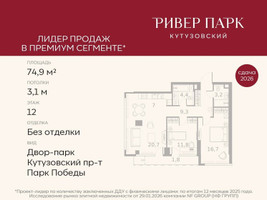 Планировка двухкомнатной(квартира) площадью 74.9 квадратных метров в “ЖК Ривер Парк Кутузовский”
