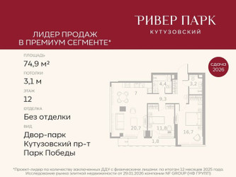 Планировка двухкомнатной(квартира) площадью 74.9 квадратных метров в ЖК “ЖК Ривер Парк Кутузовский”