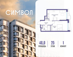 Планировка однокомнатной(квартира) площадью 48 квадратных метров в “ЖК Символ”