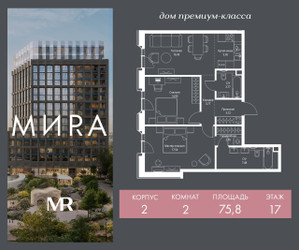 Планировка двухкомнатной(квартира) площадью 75.8 квадратных метров в ЖК “Дом премиум-класса МИRA (Мира)”