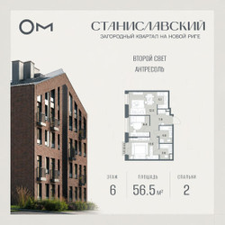 Планировка двухкомнатной(квартира) площадью 56.5 квадратных метров в ЖК “ЖК Станиславский”