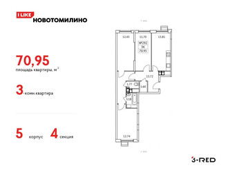 Планировка трехкомнатной(квартира) площадью 70.95 квадратных метров в ЖК “ЖК Новотомилино”