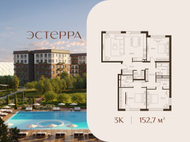 Планировка трехкомнатной(квартира) площадью 152.7 квадратных метров в “ЖК Эстерра”
