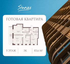 Планировка трехкомнатной(квартира) площадью 83.6 квадратных метров в ЖК “ЖК СТОРИС на Мосфильмовской”