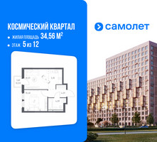 Планировка однокомнатной(квартира) площадью 34.56 квадратных метров в “ЖК Космический Квартал”
