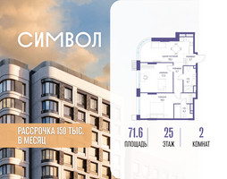 Планировка двухкомнатной(квартира) площадью 71.6 квадратных метров в “ЖК Символ”