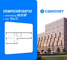 Планировка двухкомнатной(квартира) площадью 60.03 квадратных метров в “ЖК Космический Квартал”