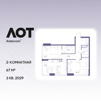 Планировка двухкомнатной(квартира) площадью 67 квадратных метров в “ЖК Лот от Аквилон”
