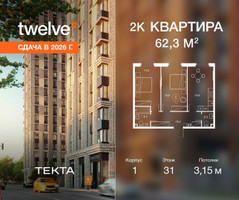 Планировка двухкомнатной(квартира) площадью 62.3 квадратных метров в “ЖК Твелв”