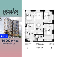 Планировка трехкомнатной(квартира) площадью 72.8 квадратных метров в “ЖК Новая Звезда (Газопровод)”