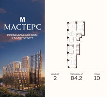Планировка двухкомнатной(апартаменты) площадью 84.2 квадратных метров в “ЖК Мастерс”
