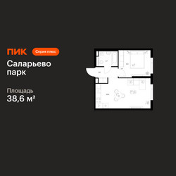 Планировка однокомнатной(квартира) площадью 38.6 квадратных метров в ЖК “ЖК Саларьево парк”