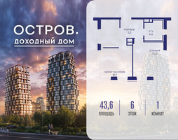 Планировка однокомнатной(квартира) площадью 43.62 квадратных метров в “ЖК Остров”