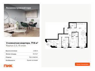 Планировка трехкомнатной(квартира) площадью 77.6 квадратных метров в ЖК “ЖК Лосиноостровский парк”