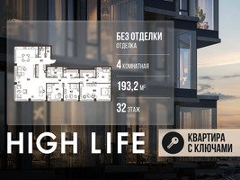 Планировка 4+ комнатной(квартира) площадью 193.2 квадратных метров в “ЖК High Life (Хай Лайф)”