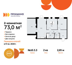 Планировка двухкомнатной(квартира) площадью 73 квадратных метров в ЖК “ЖК Прокшино”