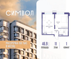 Планировка однокомнатной(квартира) площадью 46.9 квадратных метров в “ЖК Символ”