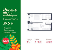 Планировка однокомнатной(квартира) площадью 39.6 квадратных метров в “ЖК Южные сады”