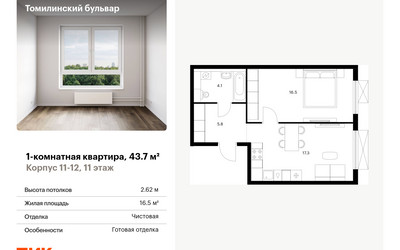 Планировка однокомнатной(квартира) площадью 43.7 квадратных метров в ЖК “ЖК Томилинский бульвар”