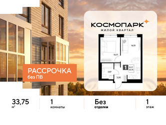 Планировка однокомнатной(квартира) площадью 33.75 квадратных метров в ЖК “ЖК ЭВО”