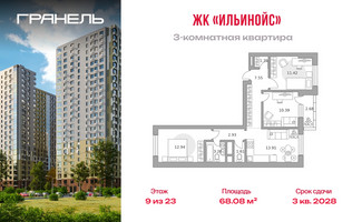 Планировка трехкомнатной(квартира) площадью 68.08 квадратных метров в “ЖК Ильинойс”