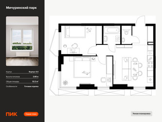 Планировка двухкомнатной(квартира) площадью 52.2 квадратных метров в ЖК “ЖК Мичуринский Парк”