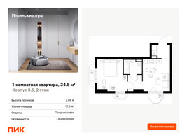 Планировка однокомнатной(квартира) площадью 34.8 квадратных метров в “ЖК Ильинские луга”