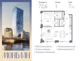 Планировка однокомнатной(квартира) площадью 72.6 квадратных метров в “ЖК Монблан”