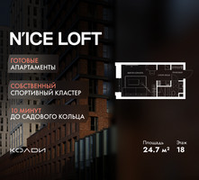 Планировка студии(апартаменты) площадью 24.7 квадратных метров в “ЖК N’ICE LOFT (Найс Лофт)”